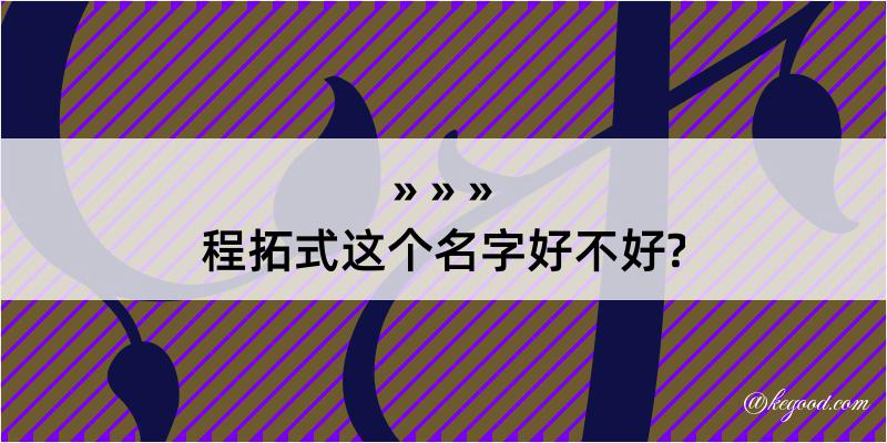 程拓式这个名字好不好?