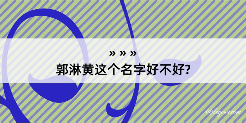 郭淋黄这个名字好不好?