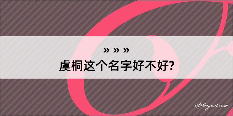 虞桐这个名字好不好?