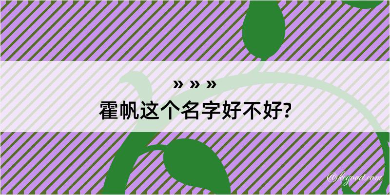 霍帆这个名字好不好?