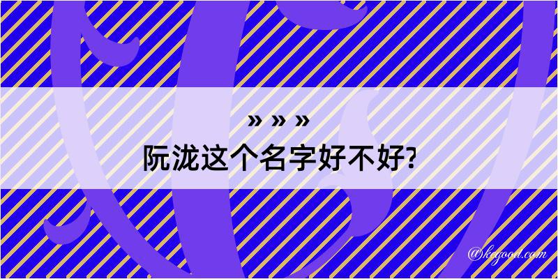 阮泷这个名字好不好?