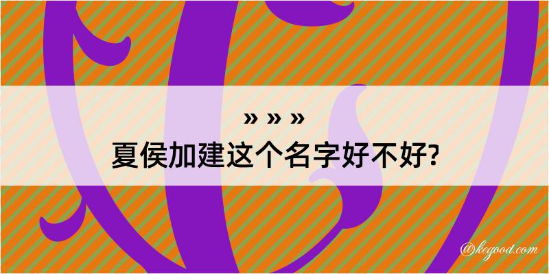 夏侯加建这个名字好不好?