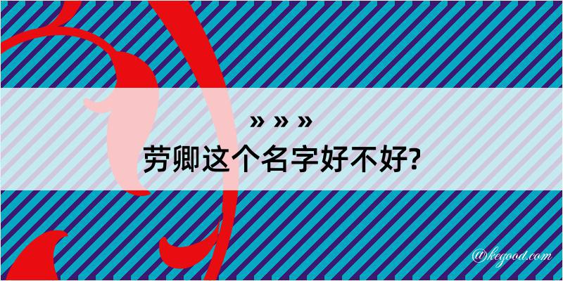 劳卿这个名字好不好?