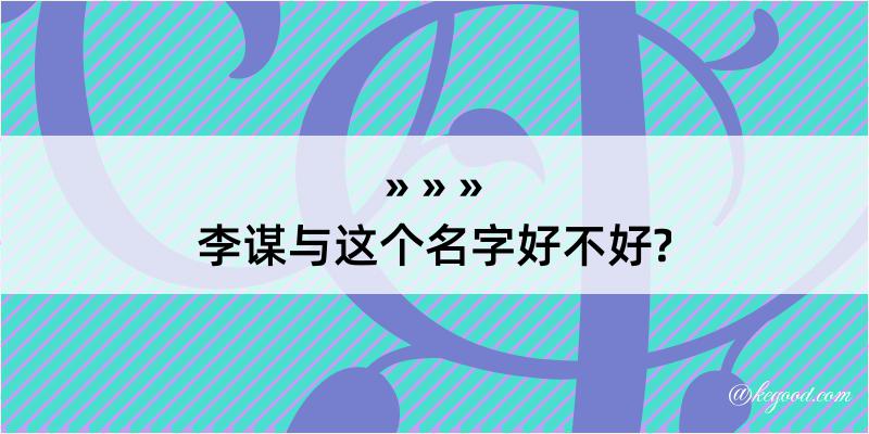 李谋与这个名字好不好?