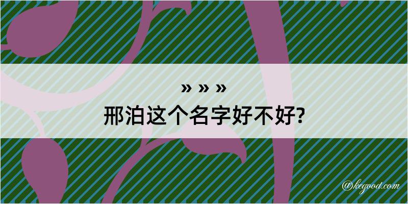 邢泊这个名字好不好?