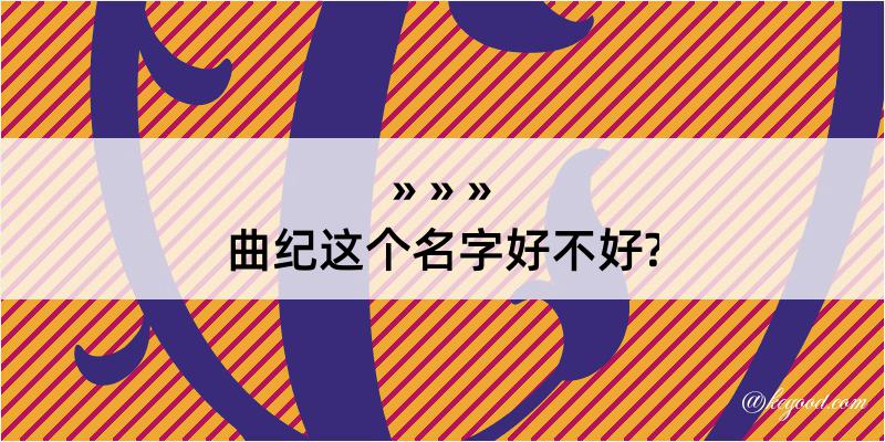 曲纪这个名字好不好?