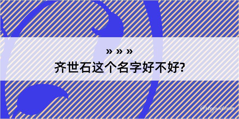 齐世石这个名字好不好?