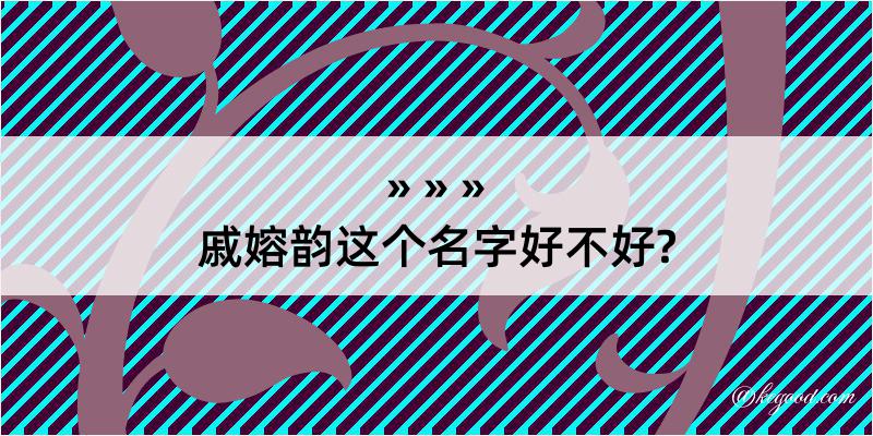 戚嫆韵这个名字好不好?