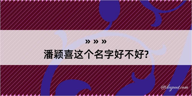 潘颖喜这个名字好不好?