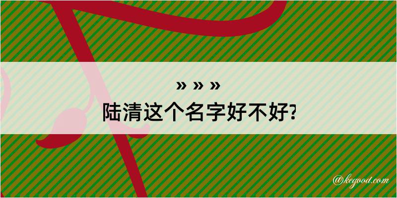 陆清这个名字好不好?