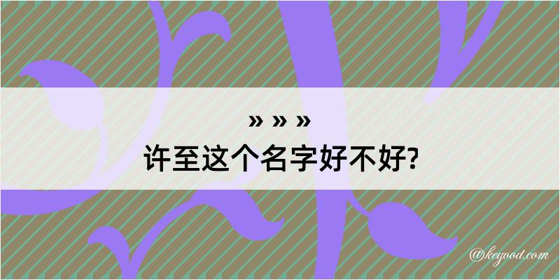 许至这个名字好不好?