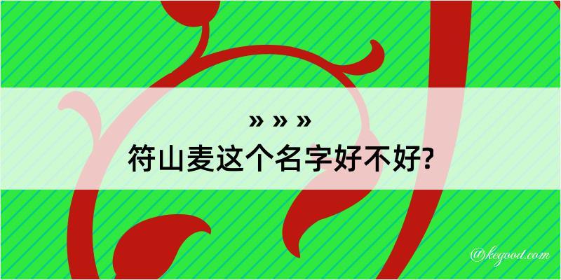 符山麦这个名字好不好?