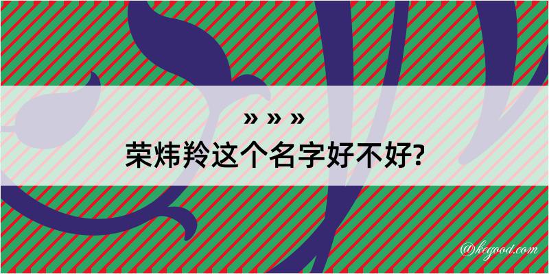 荣炜羚这个名字好不好?