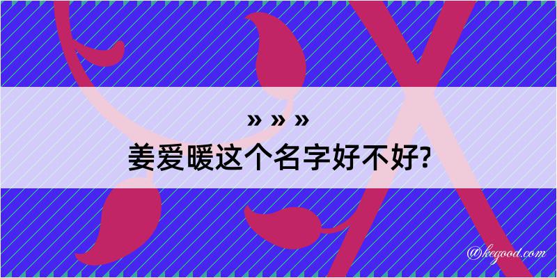 姜爱暖这个名字好不好?