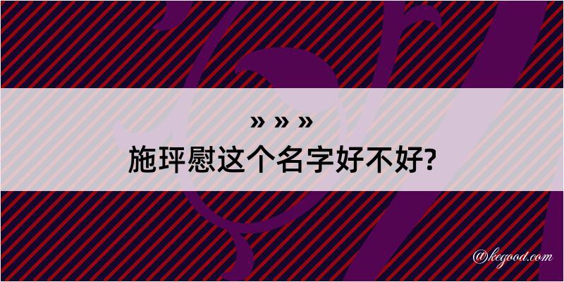 施玶慰这个名字好不好?