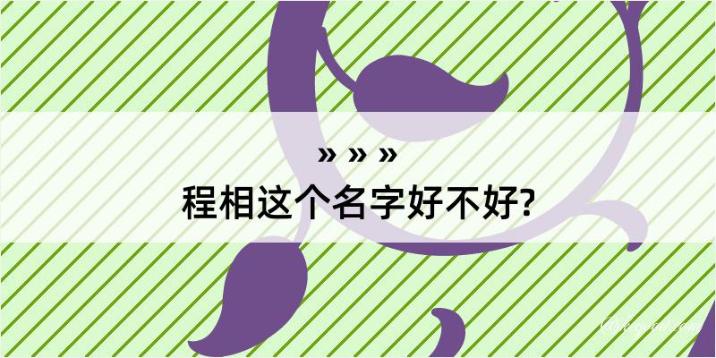 程相这个名字好不好?