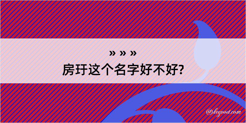 房玗这个名字好不好?