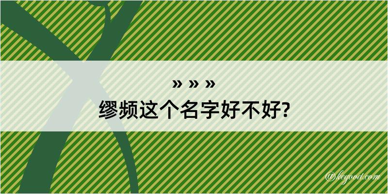 缪频这个名字好不好?