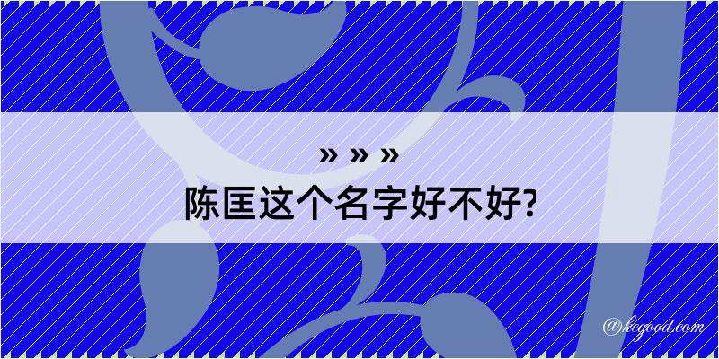 陈匡这个名字好不好?