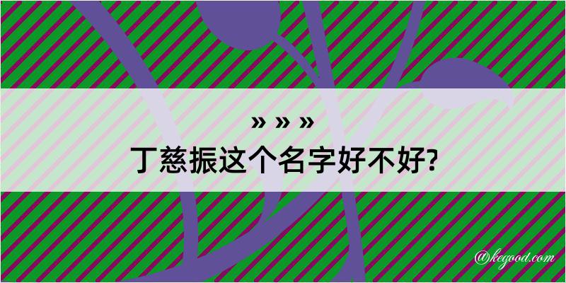 丁慈振这个名字好不好?