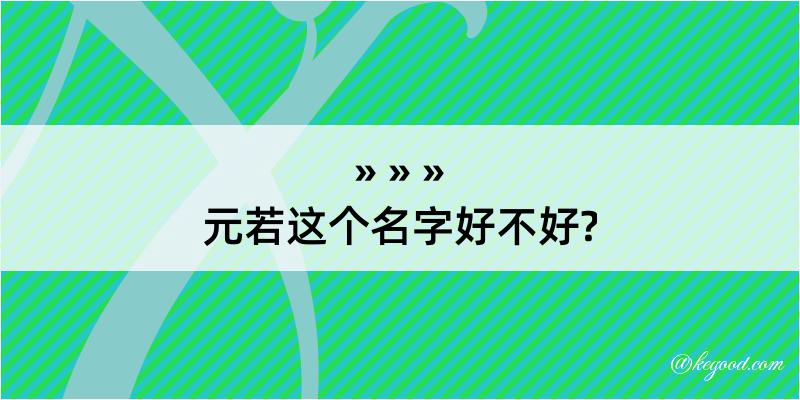 元若这个名字好不好?