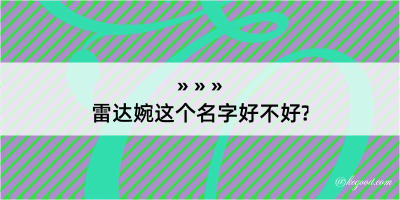 雷达婉这个名字好不好?