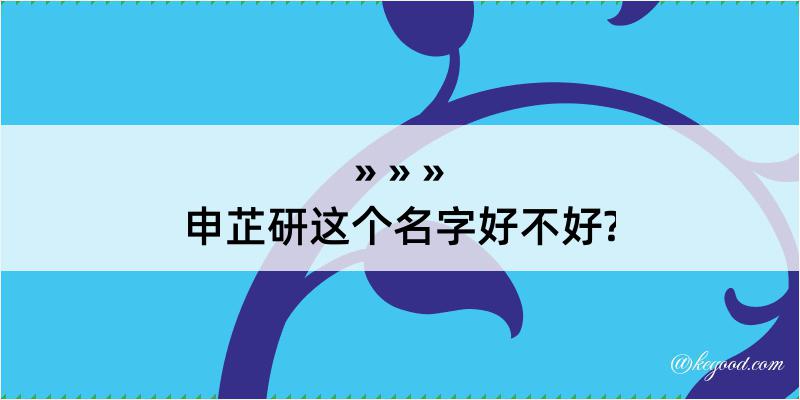 申芷研这个名字好不好?