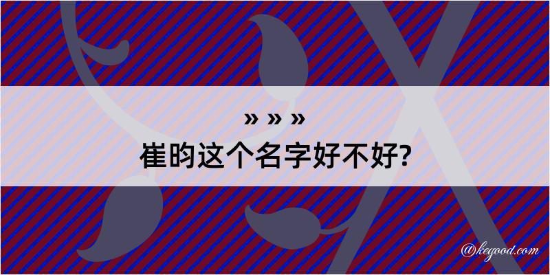 崔昀这个名字好不好?