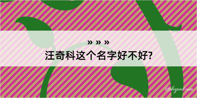 汪奇科这个名字好不好?