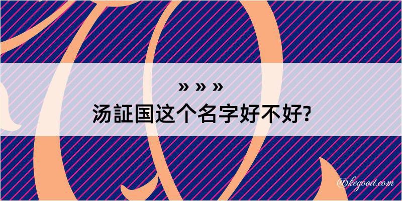 汤証国这个名字好不好?