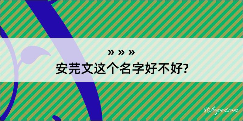 安芫文这个名字好不好?