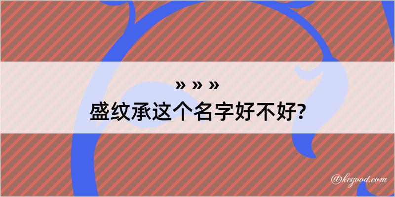 盛纹承这个名字好不好?