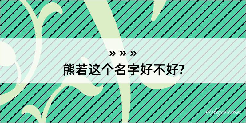 熊若这个名字好不好?