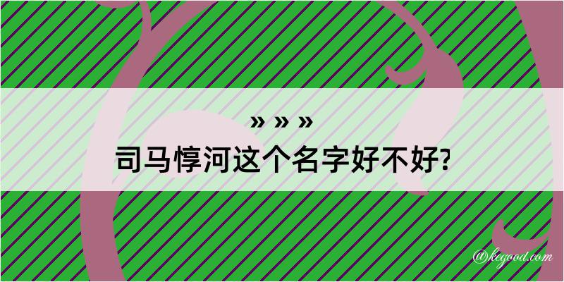 司马惇河这个名字好不好?