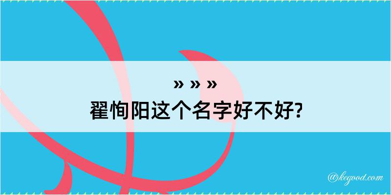 翟恂阳这个名字好不好?