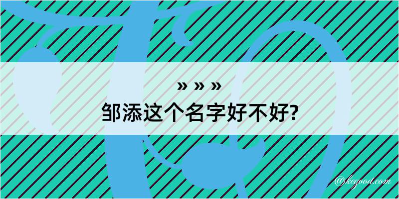 邹添这个名字好不好?