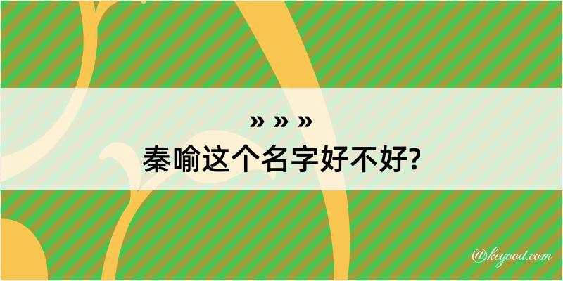 秦喻这个名字好不好?