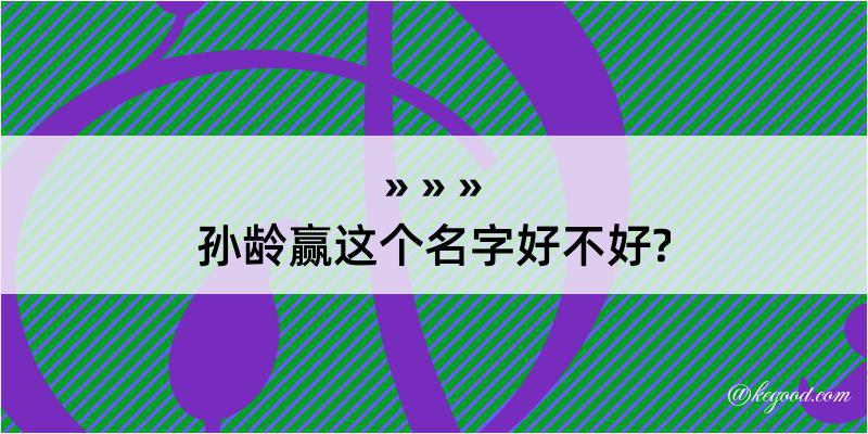 孙龄赢这个名字好不好?