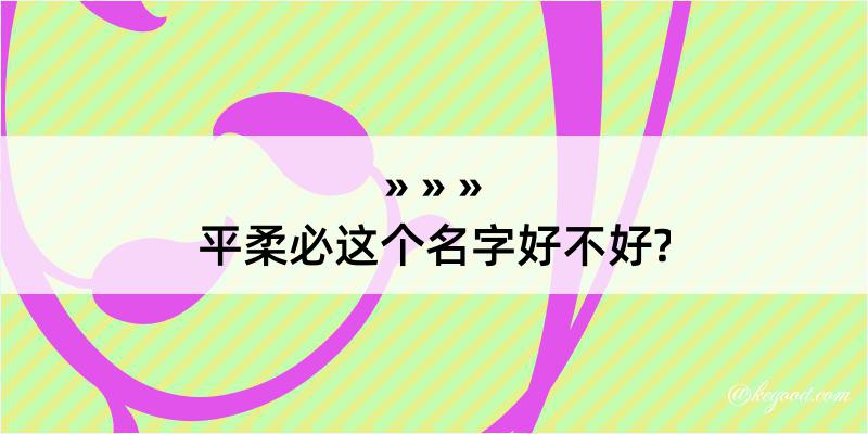 平柔必这个名字好不好?