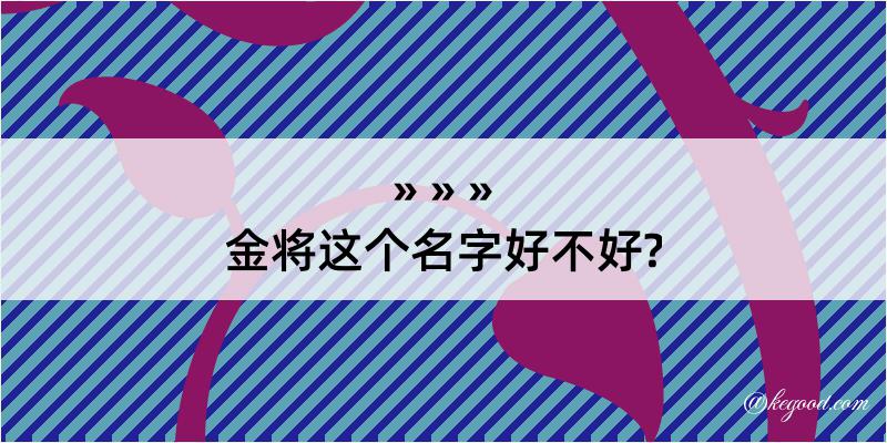 金将这个名字好不好?