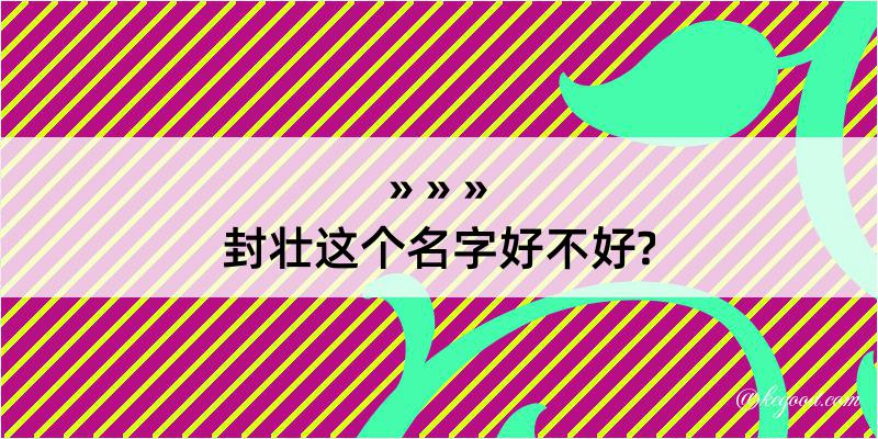 封壮这个名字好不好?