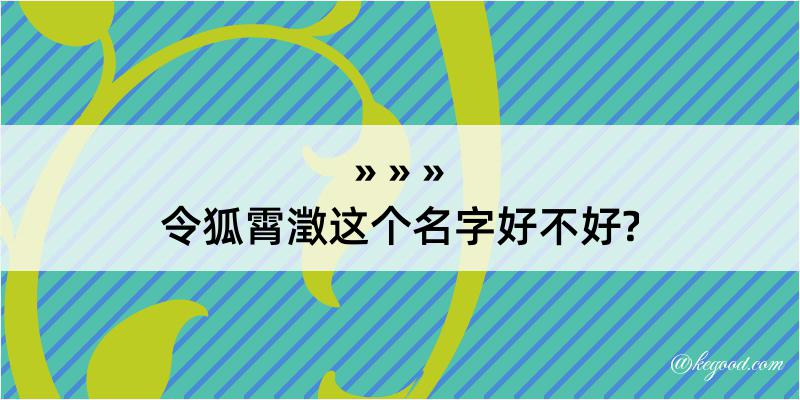 令狐霄澂这个名字好不好?