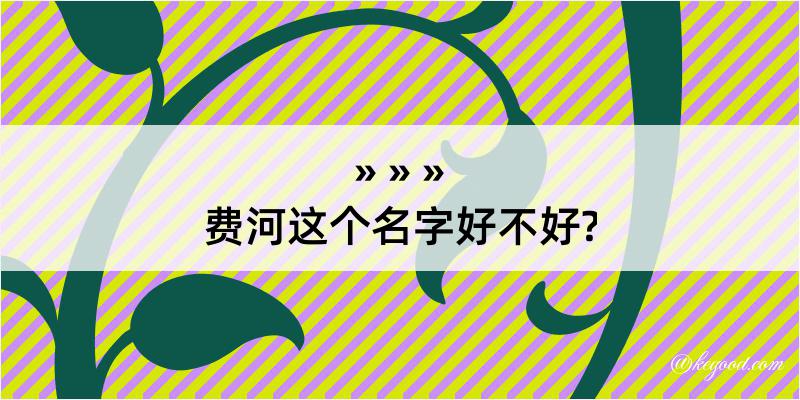 费河这个名字好不好?