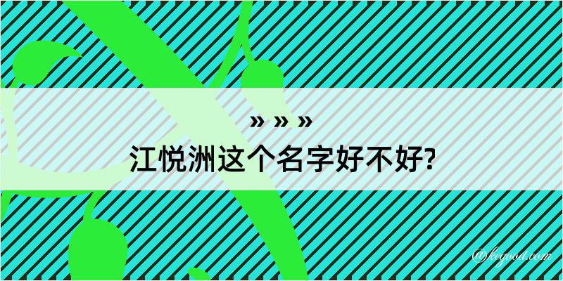 江悦洲这个名字好不好?