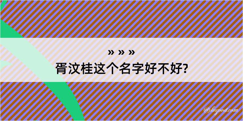 胥汶桂这个名字好不好?