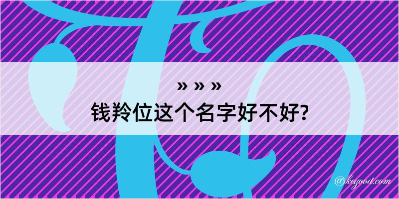 钱羚位这个名字好不好?