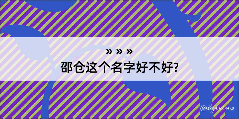 邵仓这个名字好不好?