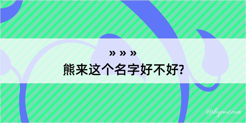 熊来这个名字好不好?