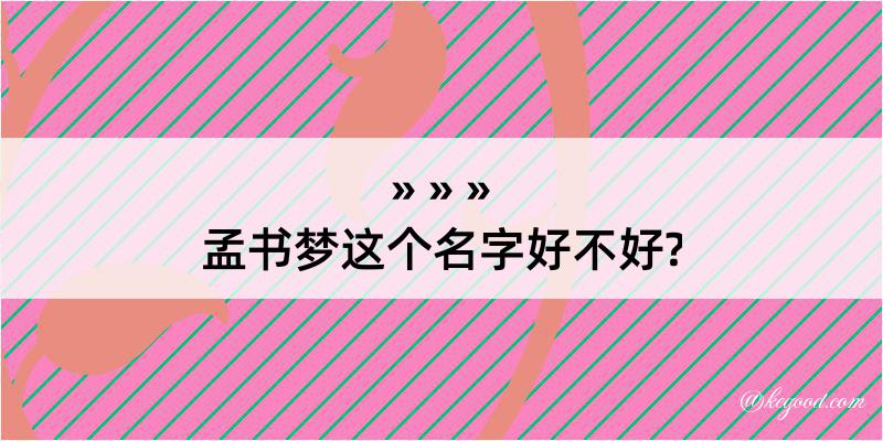 孟书梦这个名字好不好?