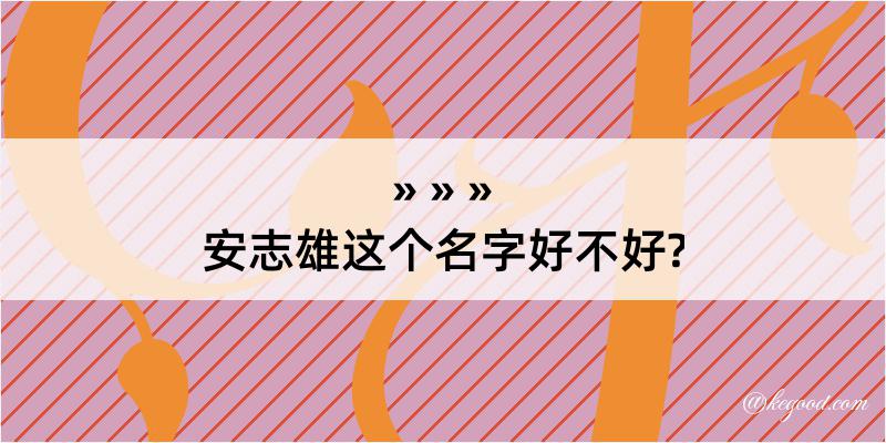 安志雄这个名字好不好?